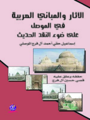 cover image of الآثار و المباني العربية في الموصل على ضوء النقد الحديث